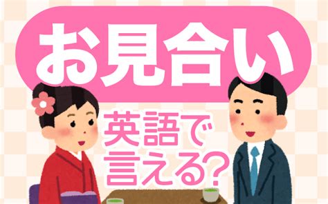 【お見合い】は英語で何て言う？「仲人・婚活」など。